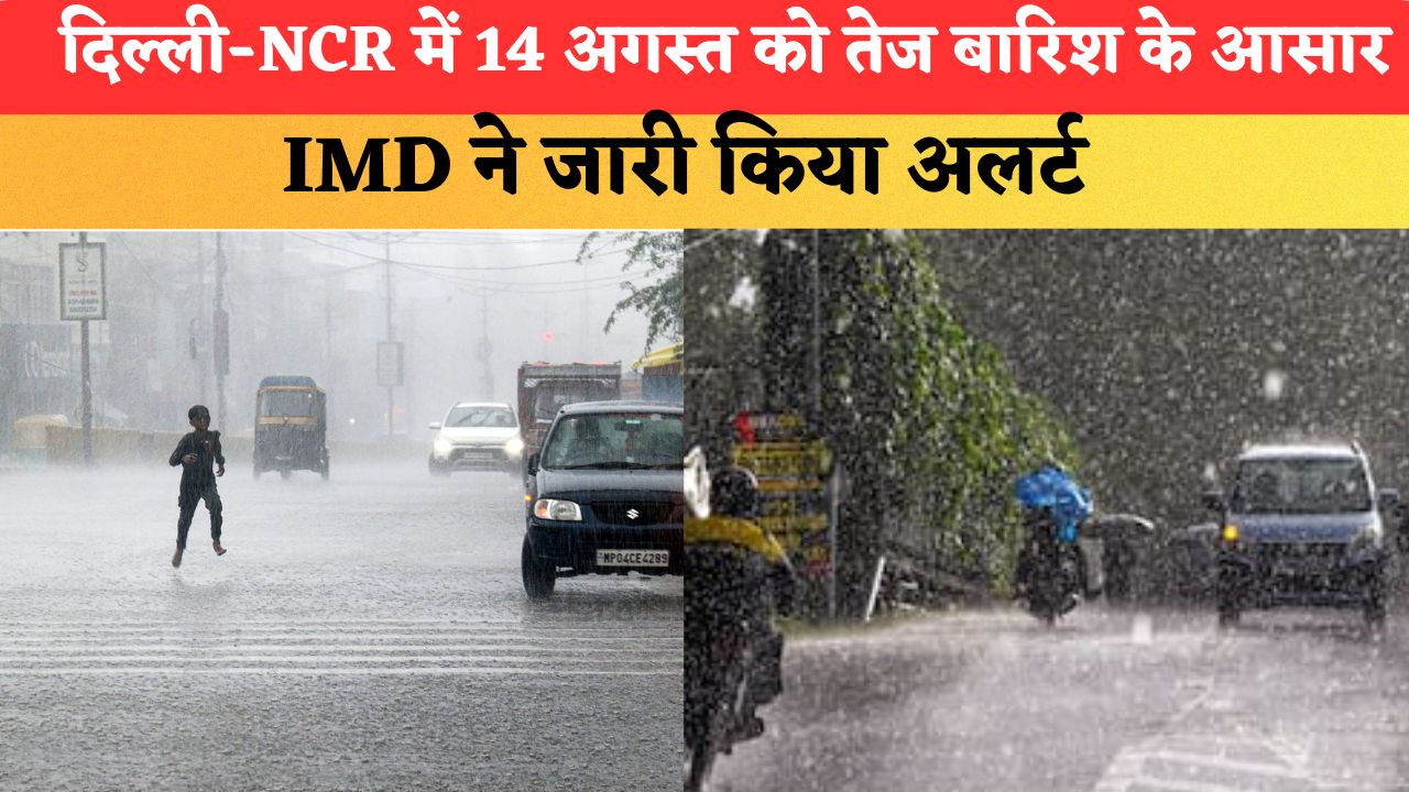 Kal ka Mausam 14 August 2026: दिल्ली-NCR में 14 अगस्त को तेज बारिश के आसार, IMD ने जारी किया अलर्ट