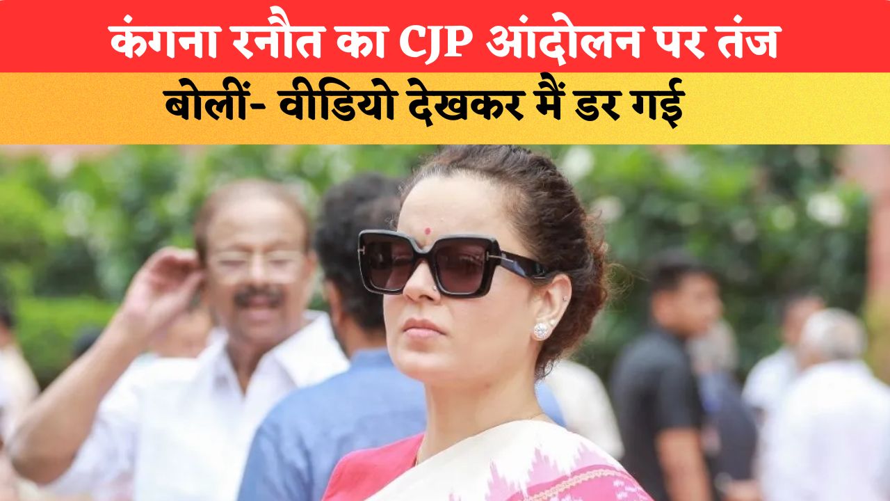 कंगना रनौत का CJP आंदोलन पर तंज, बोलीं- वीडियो देखकर मैं डर गई