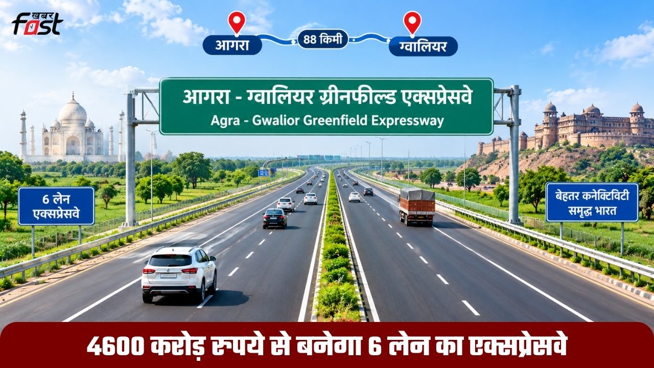 Agra Gwalior Expressway: 4600 करोड़ रुपये से बनेगा 6 लेन का एक्सप्रेसवे, आगरा-ग्वालियर ग्रीनफील्ड एक्सप्रेसवे का रास्ता साफ
