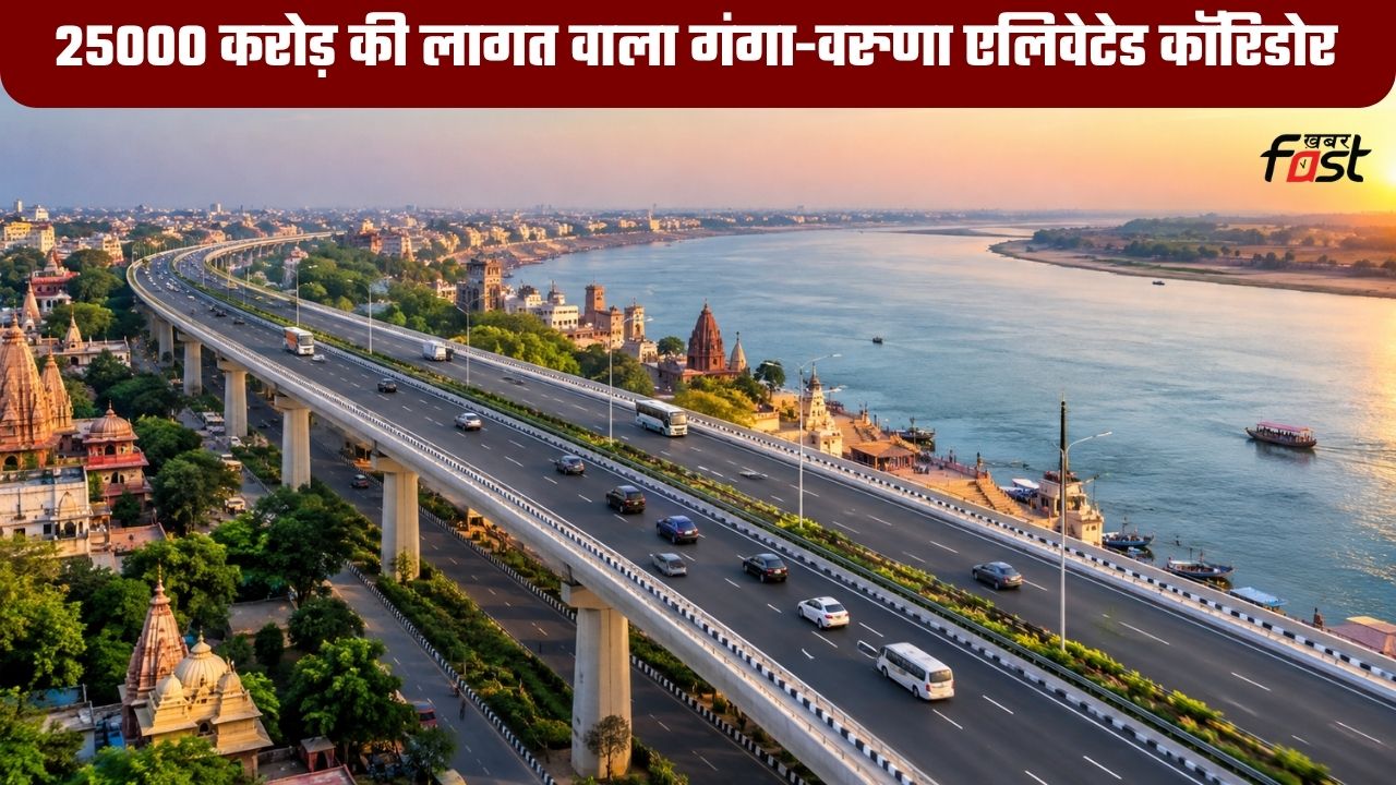 Ganga Expressway: 25000 करोड़ की लागत से तैयार होगा गंगा-वरुणा एलिवेटेड कॉरिडोर, जानें रूट और फायदे