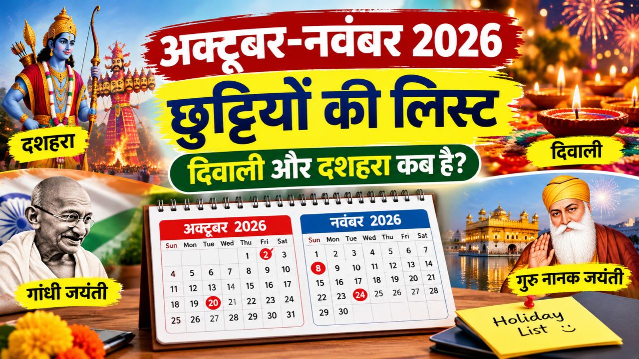Holidays List 2026: अक्टूबर और नवंबर में कितने दिन स्कूल रहेंगे बंद, देखिये दशहरा, दिवाली समेत त्यौहारों की छुट्टियों की लिस्ट