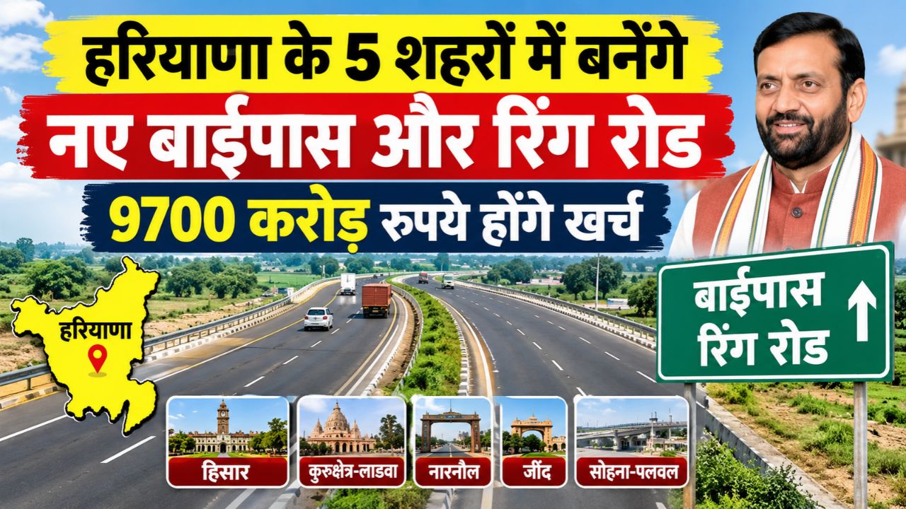 हरियाणा के 5 शहरों में बनेंगे नए बाईपास और रिंग रोड, 9700 करोड़ रुपये होंगे खर्च