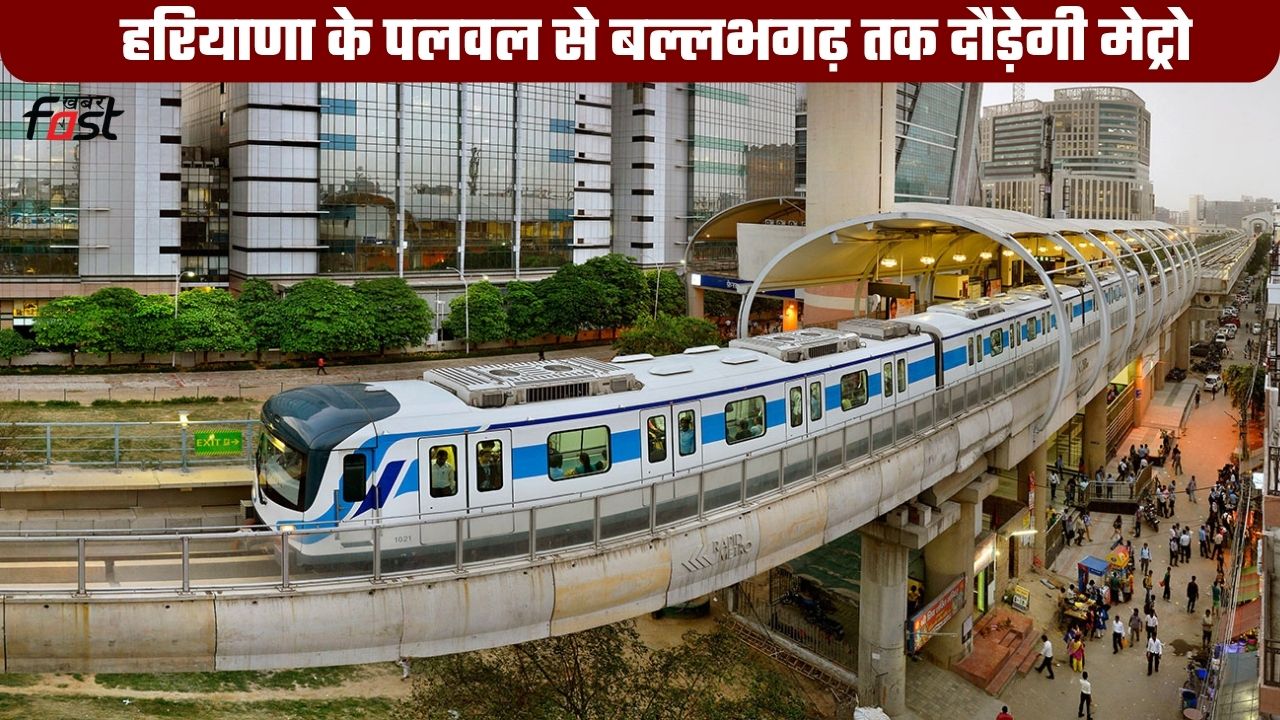 हरियाणा के पलवल से बल्लभगढ़ तक दौड़ेगी मेट्रो, 28 KM लंबे रूट को मिली हरी झंडी; जानें 10 स्टेशनों की पूरी लिस्ट