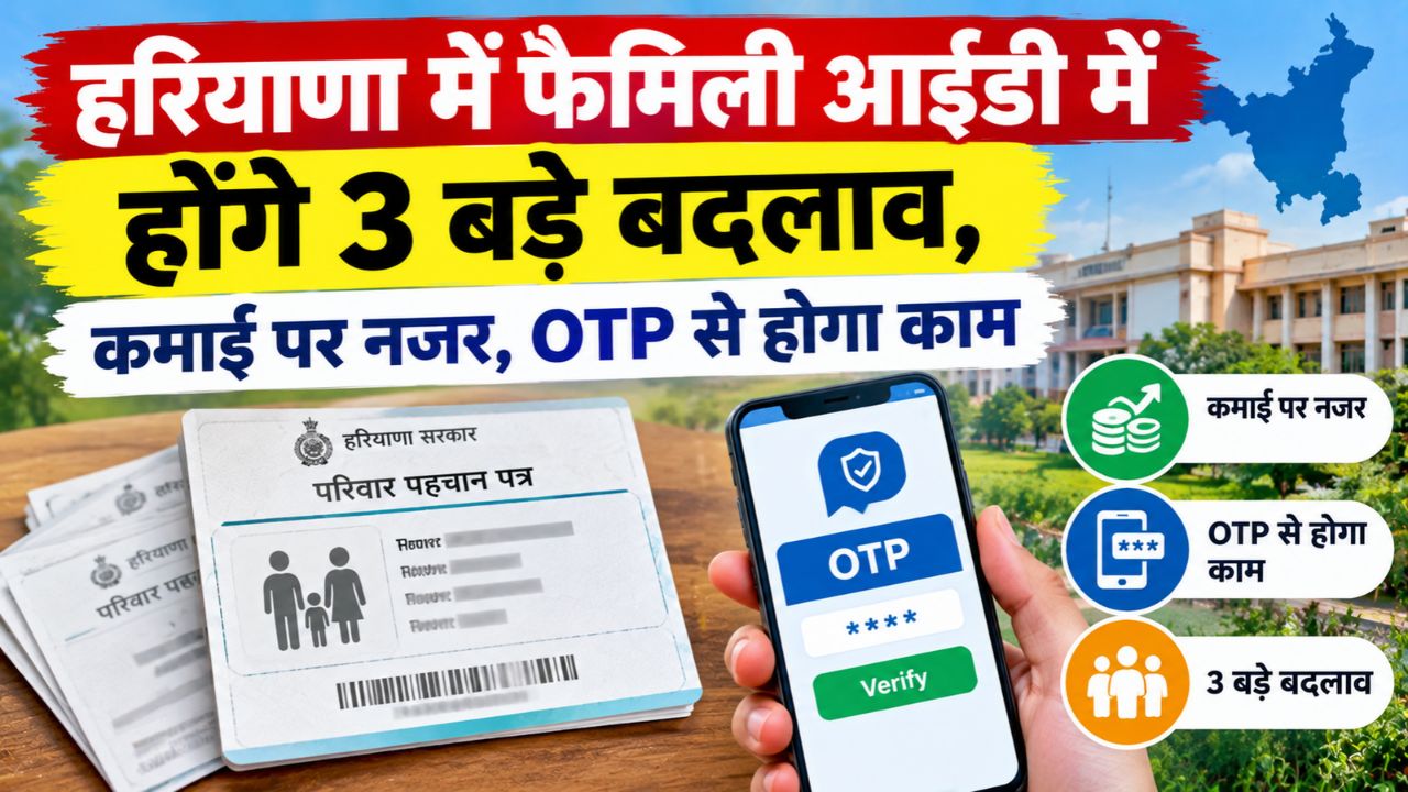 हरियाणा वालों के लिए जरूरी खबर, फैमिली आईडी में जुड़ेंगी PAN Card से लेकर बैंक लोन तक की जानकारी