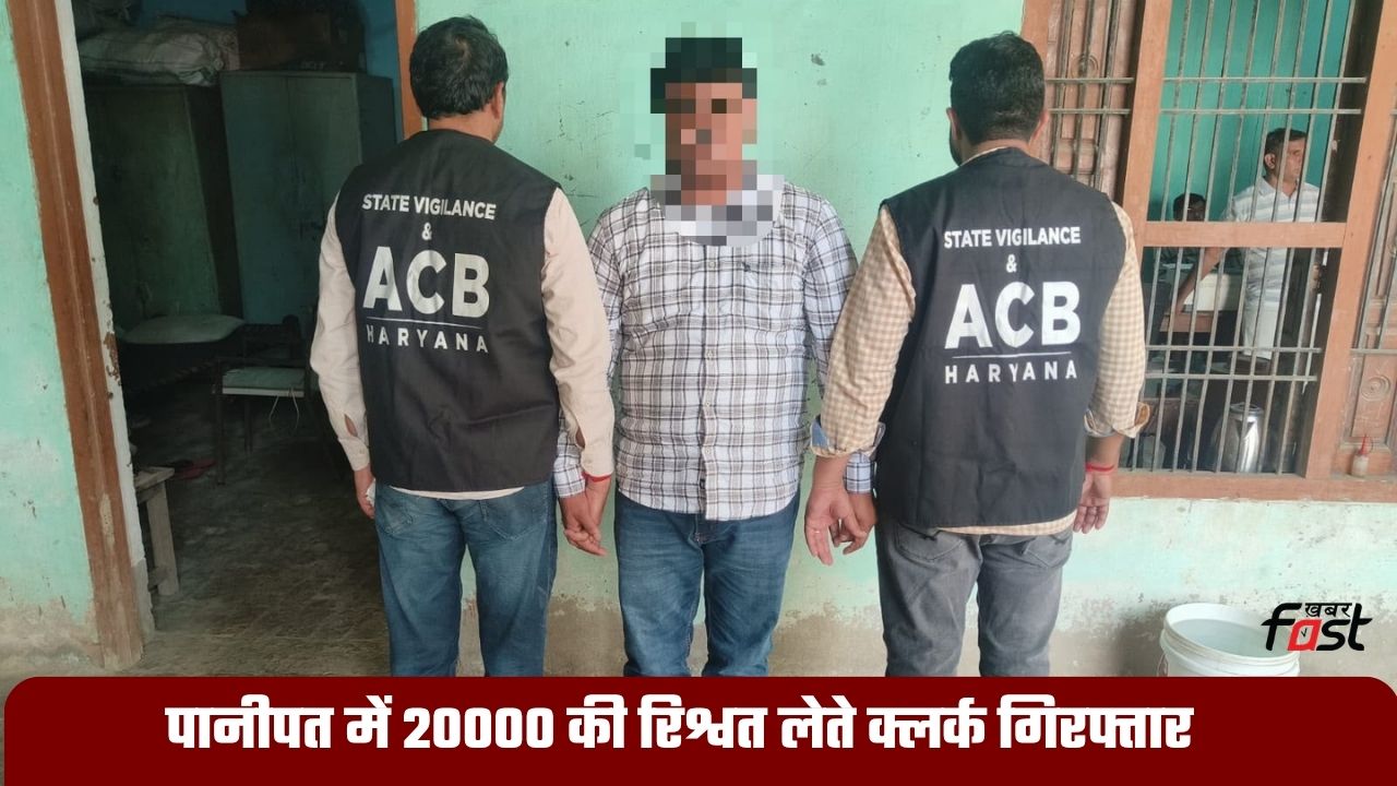 Haryana News: हरियाणा के पानीपत में 20000 की रिश्वत लेते सब-ट्रेजरी का क्लर्क गिरफ्तार, 45-46 लाख पेंशन लाभ बैंक खाते में ट्रांसफर करने के बदले मांगी थी रिश्वत