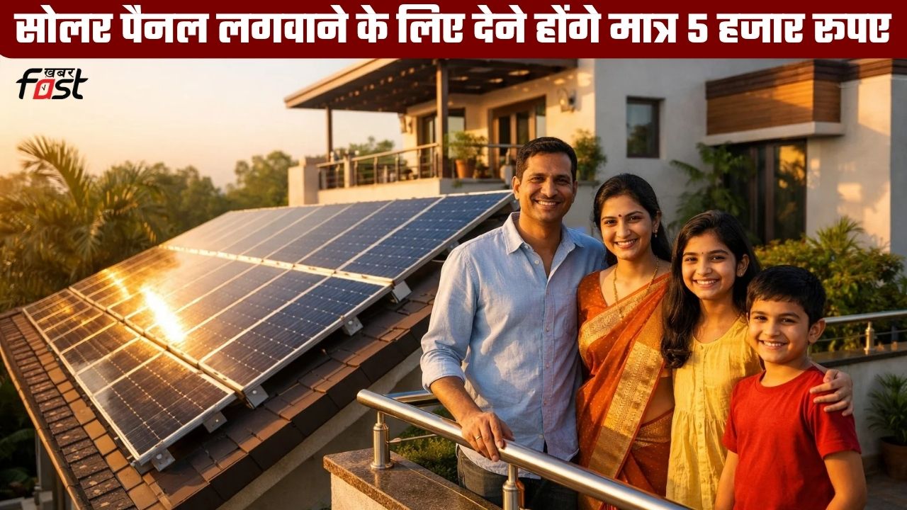 हरियाणा में गरीब परिवारों की हो गई मौज, सोलर पैनल लगवाने के लिए देने होंगे मात्र 5 हजार रूपए