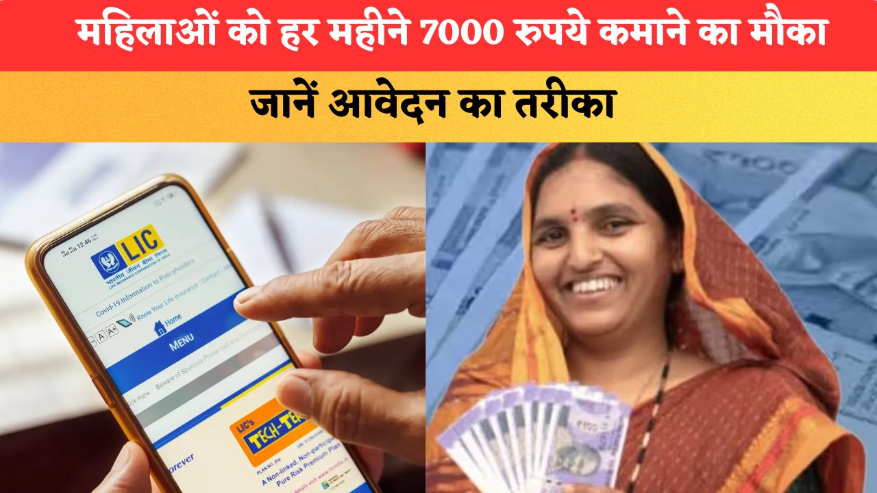 LIC Bima Sakhi Yojna: महिलाओं को हर महीने 7000 रुपये कमाने का मौका, जानें आवेदन का तरीका