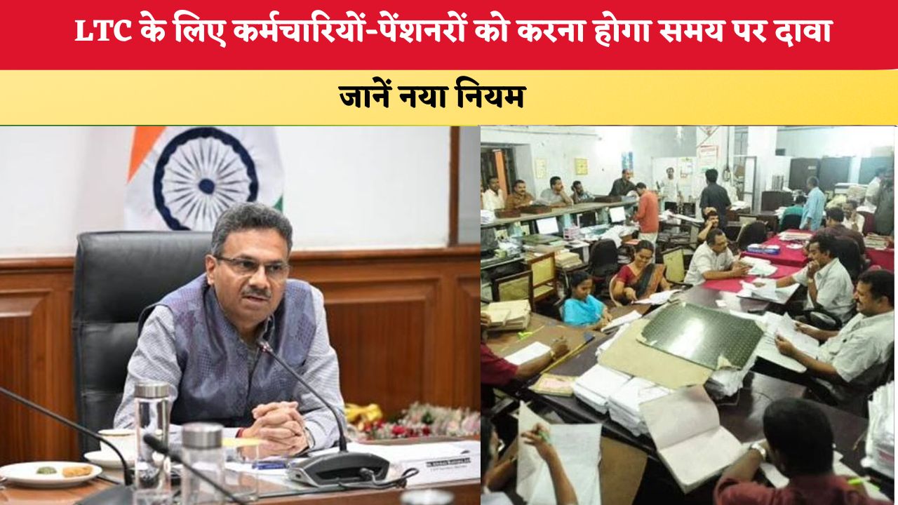 Haryana News: LTC के लिए कर्मचारियों-पेंशनरों को करना होगा समय पर दावा, जानें नया नियम