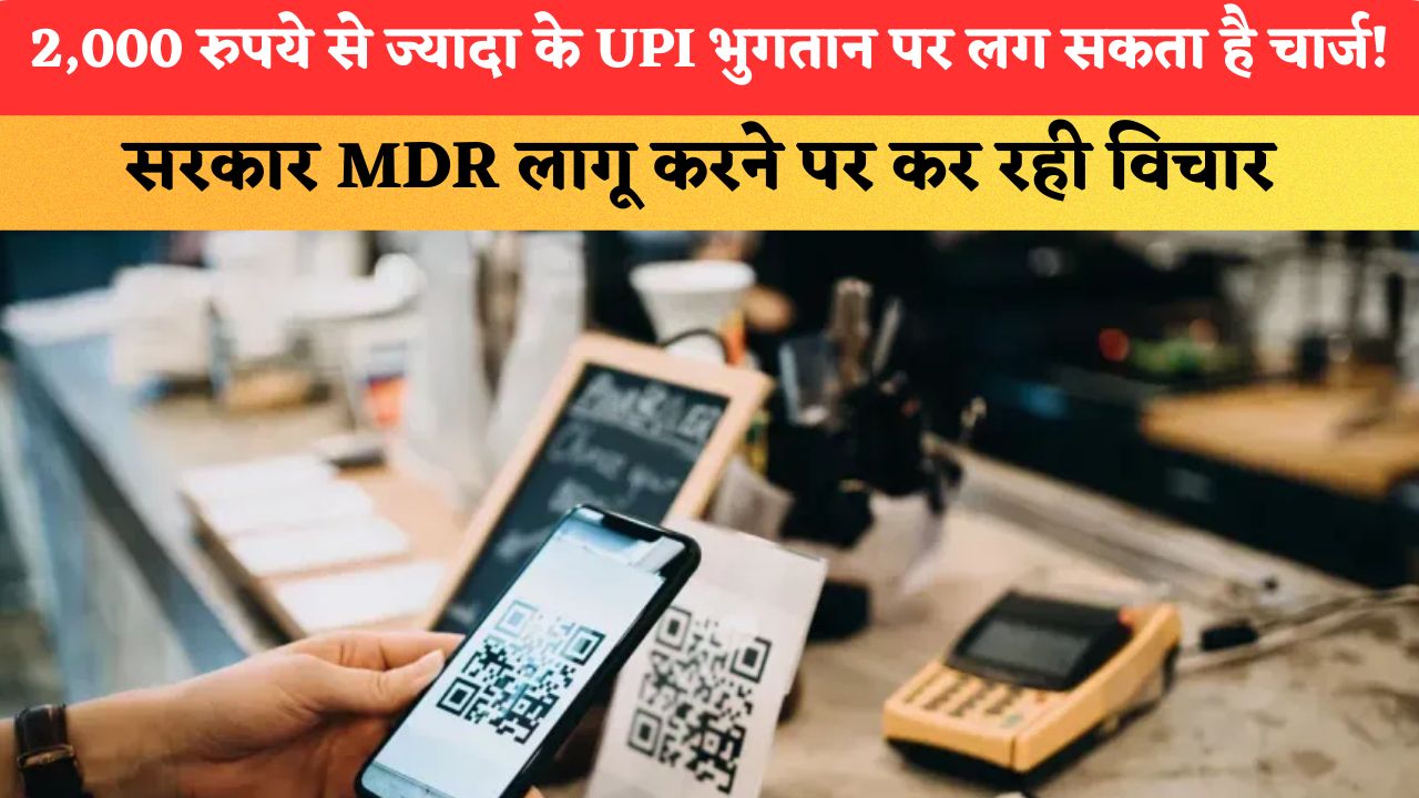 2,000 रुपये से ज्यादा के UPI भुगतान पर लग सकता है चार्ज! सरकार MDR लागू करने पर कर रही विचार