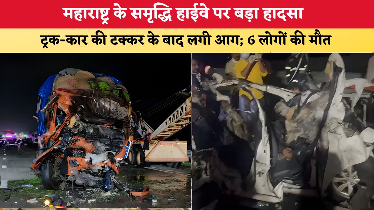 Maharashtra News: महाराष्ट्र के समृद्धि हाईवे पर बड़ा हादसा, ट्रक-कार की टक्कर के बाद लगी आग; 6 लोगों की मौत