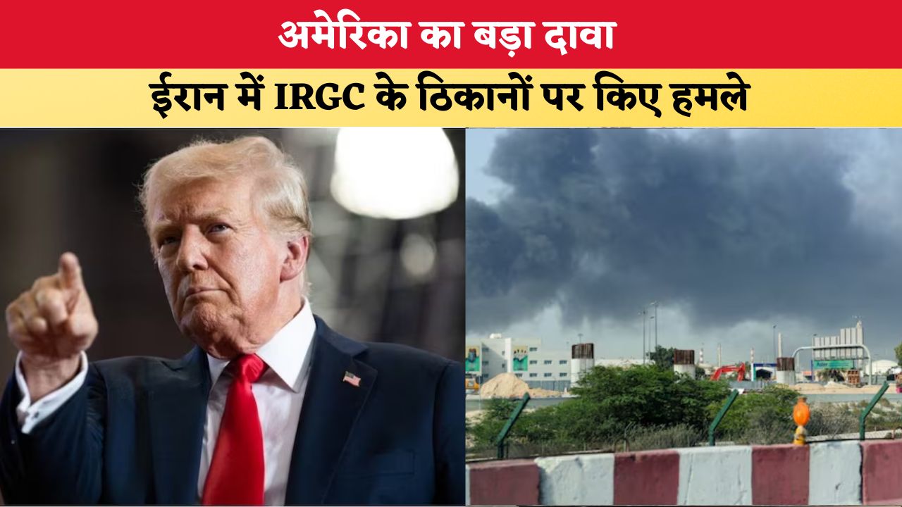 Middle East Crisis: अमेरिका का बड़ा दावा, ईरान में IRGC के ठिकानों पर किए हमले