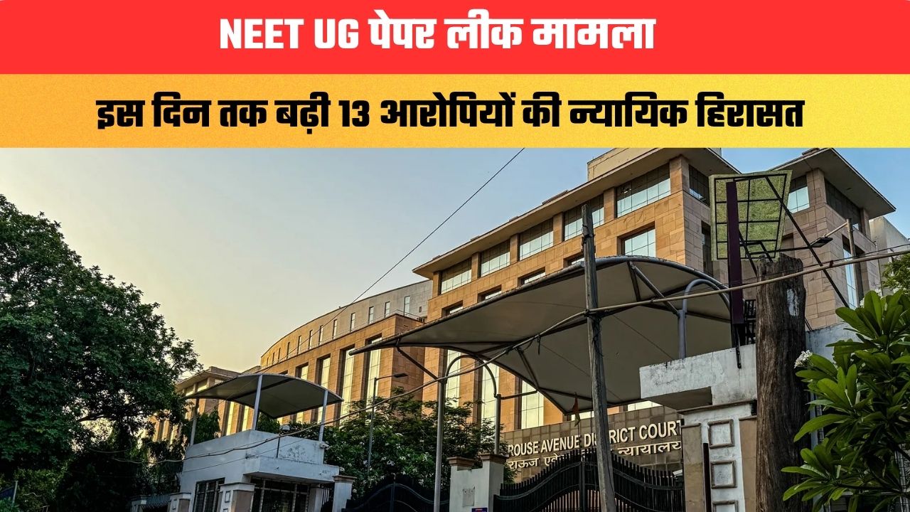 NEET UG पेपर लीक मामला, इस दिन तक बढ़ी 13 आरोपियों की न्यायिक हिरासत