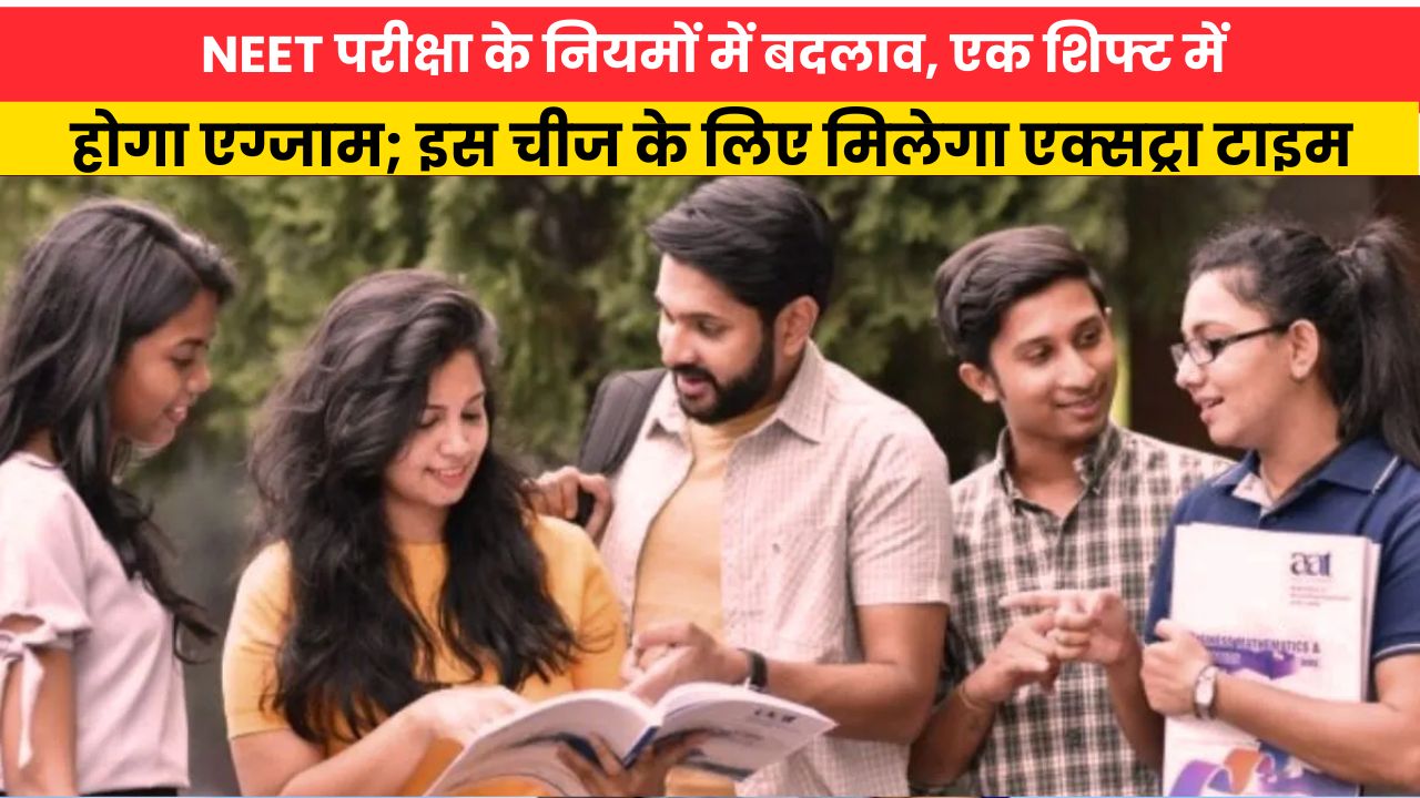 NEET परीक्षा के नियमों में बदलाव, एक शिफ्ट में होगा एग्जाम; इस चीज के लिए मिलेगा एक्सट्रा टाइम