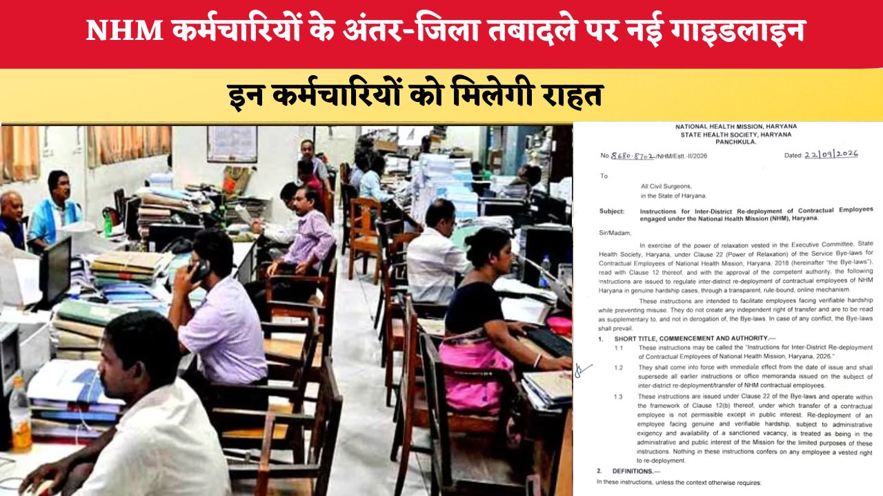 Haryana News: NHM कर्मचारियों के अंतर-जिला तबादले पर नई गाइडलाइन, इन कर्मचारियों को मिलेगी राहत