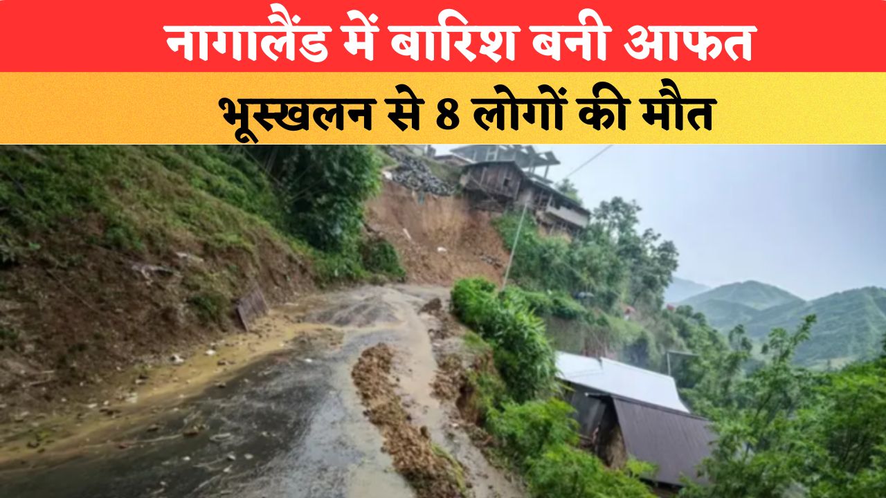 नागालैंड में बारिश बनी आफत, भूस्खलन से 8 लोगों की मौत; राहत-बचाव अभियान जारी