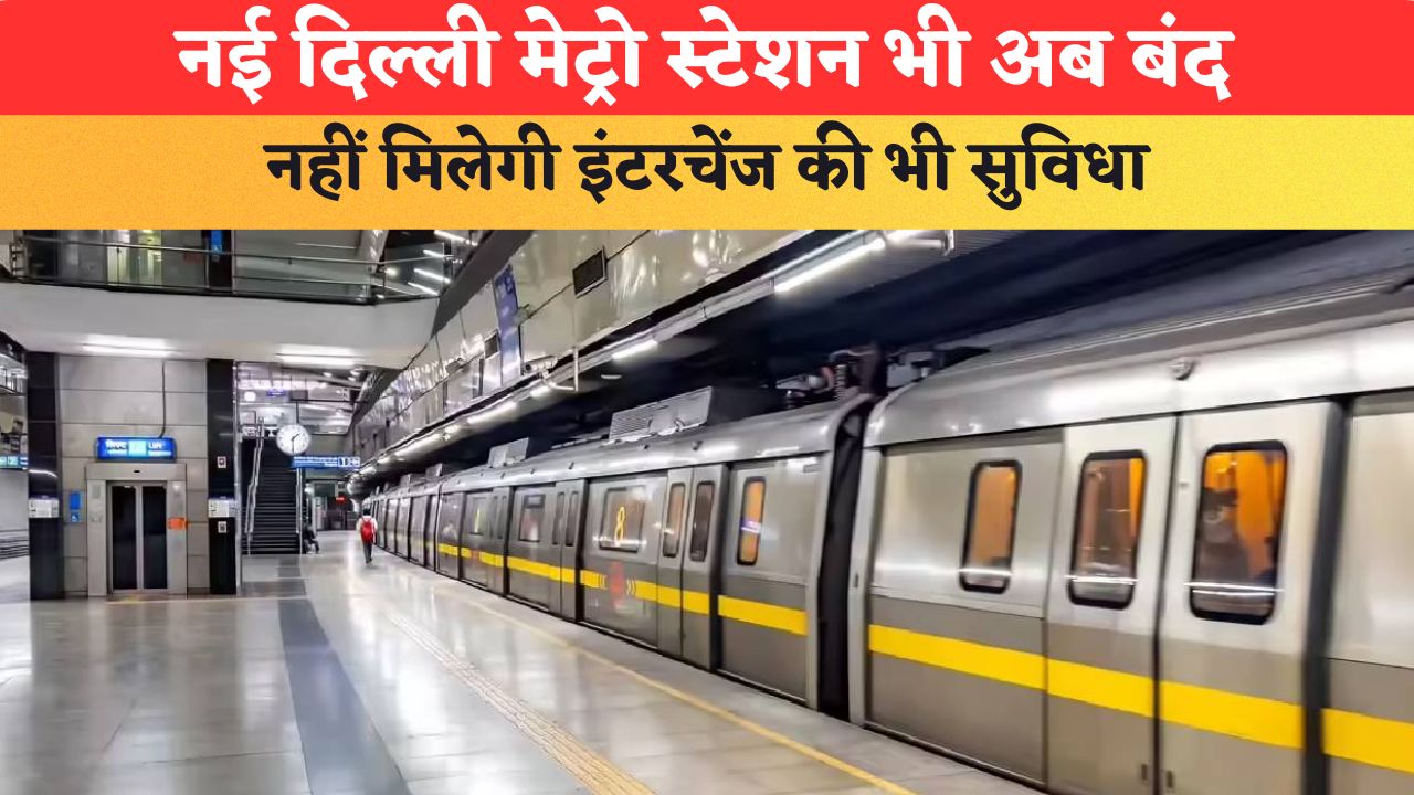 CJP प्रदर्शन के बीच लिया गया फैसला...नई दिल्ली मेट्रो स्टेशन भी अब बंद; नहीं मिलेगी इंटरचेंज की भी सुविधा