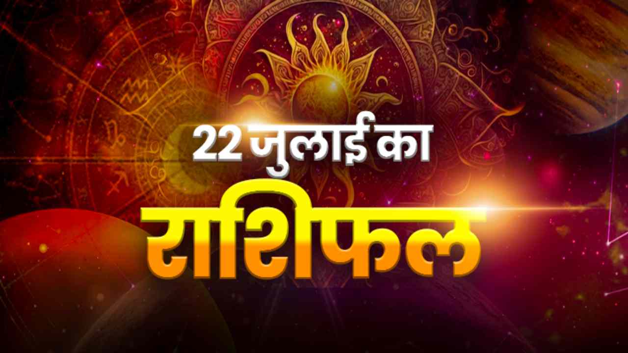 Horoscope Today 22 July 2026, Aaj Ka Rashifal:  इन 4 राशियों पर मेहरबान होंगे भोलेनाथ, नौकरी-करियर और धन में मिल सकती है बड़ी सफलता