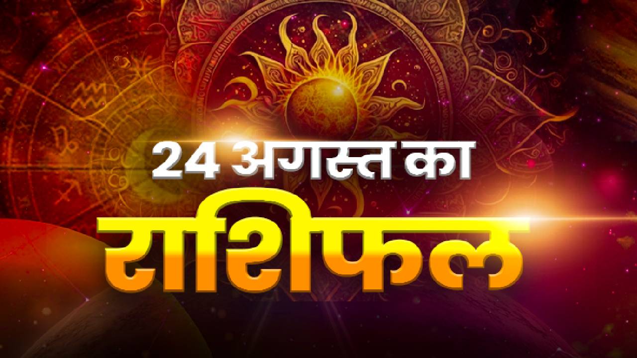 Horoscope Today 24 August 2026, Aaj Ka Rashifal: सावन के आखिरी सोमवार के दिन मिलेगा भगवान शिव का आर्शीवाद, यहां पढ़ें मेष-मिथुन समेत सभी 12 राशियों का राशिफल