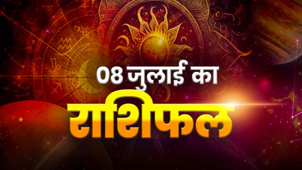 Horoscope Today 08 July 2026, Aaj Ka Rashifal: 08 जुलाई को इन 3 राशियों की होगी बल्ले-बल्ले, पढ़ें सभी राशियों का राशिफल