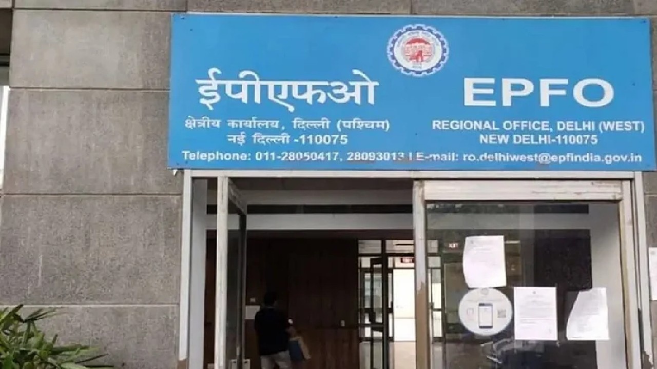 EPFO 3.0: PF निकालना होगा आसान, लेकिन हर क्लेम नहीं होगा पास, जानें नए सिस्टम की पूरी जानकारी