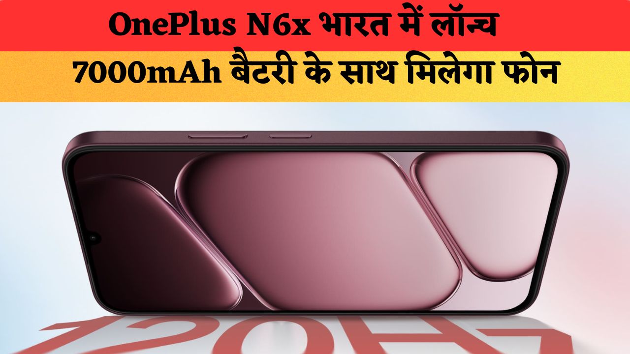 OnePlus N6x भारत में लॉन्च, 7000mAh बैटरी और 3.5mm हेडफोन जैक के साथ मिलेगा फोन, जानें कीमत