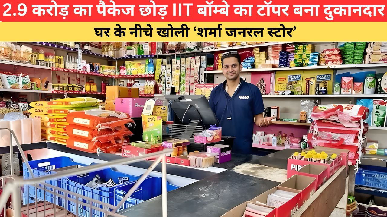 2.9 करोड़ का पैकेज छोड़ IIT बॉम्बे का टॉपर बना दुकानदार, घर के नीचे खोली ‘शर्मा जनरल स्टोर’