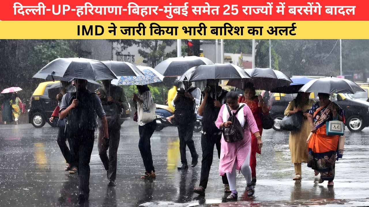 Aaj Ka Mausam: दिल्ली-UP-हरियाणा-बिहार-मुंबई समेत 25 राज्यों में बरसेंगे बादल, IMD ने जारी किया भारी बारिश का अलर्ट