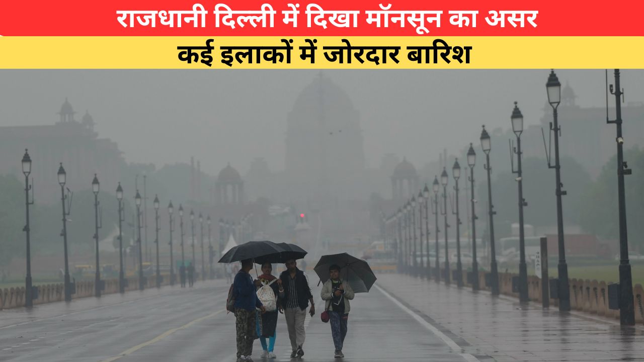 Delhi Monsoon: मॉनसून के असर से दिल्ली का मौसम हुआ कूल-कूल, कई इलाकों में जोरदार बारिश; तेज हवाओं ने बांधा समा