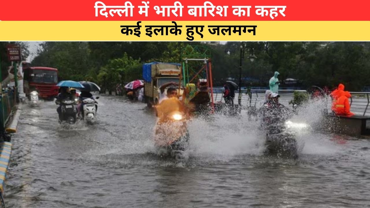 Delhi Rain: दिल्ली में भारी बारिश का कहर, कई इलाके हुए जलमग्न; IMD ने आज भी जारी किया रेड अलर्ट