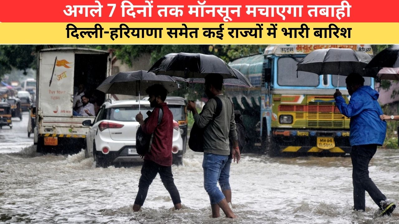 Aaj Ka Mausam: अगले 7 दिनों तक मॉनसून मचाएगा तबाही, दिल्ली-हरियाणा समेत कई राज्यों में भारी बारिश; पहाड़ी इलाकों के लिए भी अलर्ट जारी