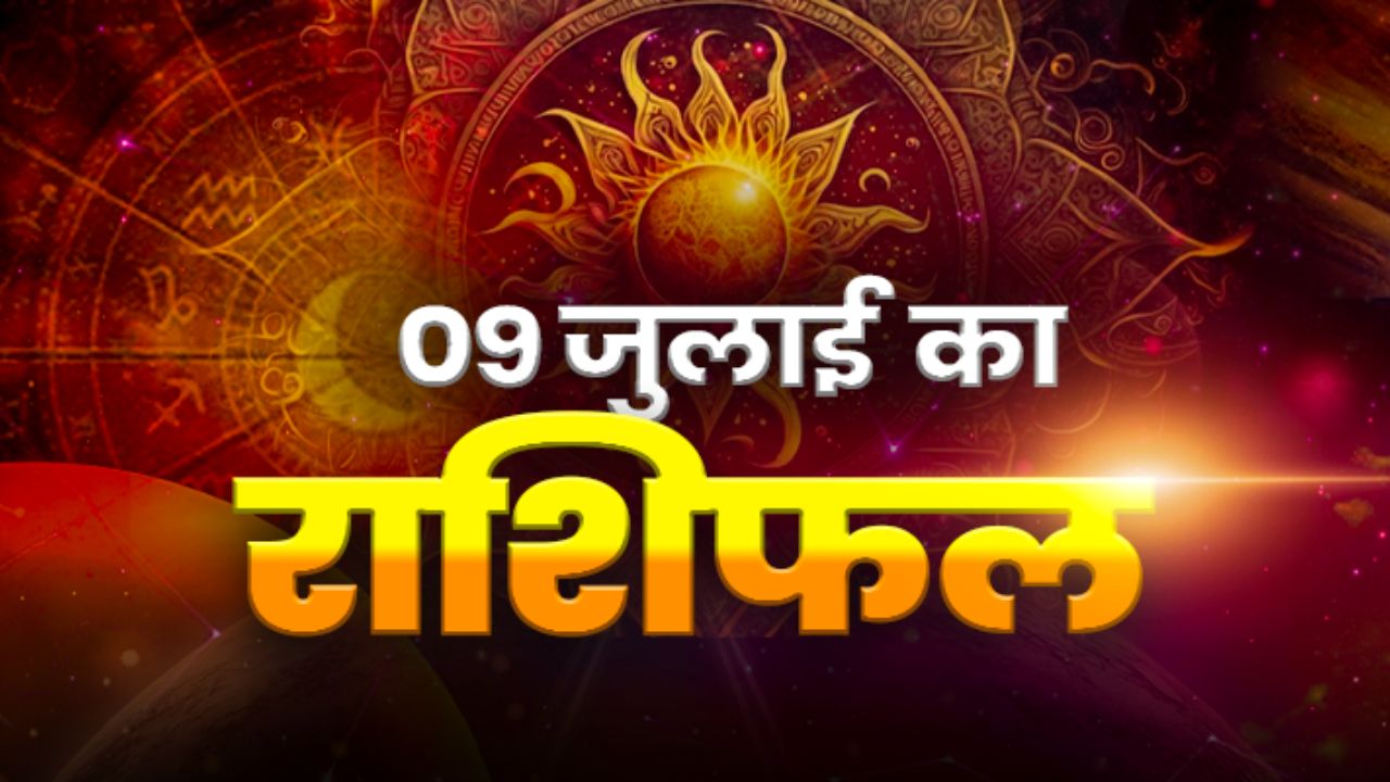 Horoscope Today 09 July 2026, Aaj Ka Rashifal: गुरुवार के दिन मेष-कर्क समेत इन राशियों के बिगडे काम बनेंगे, जानें क्या कहते है आपके भाग्य के सितारे