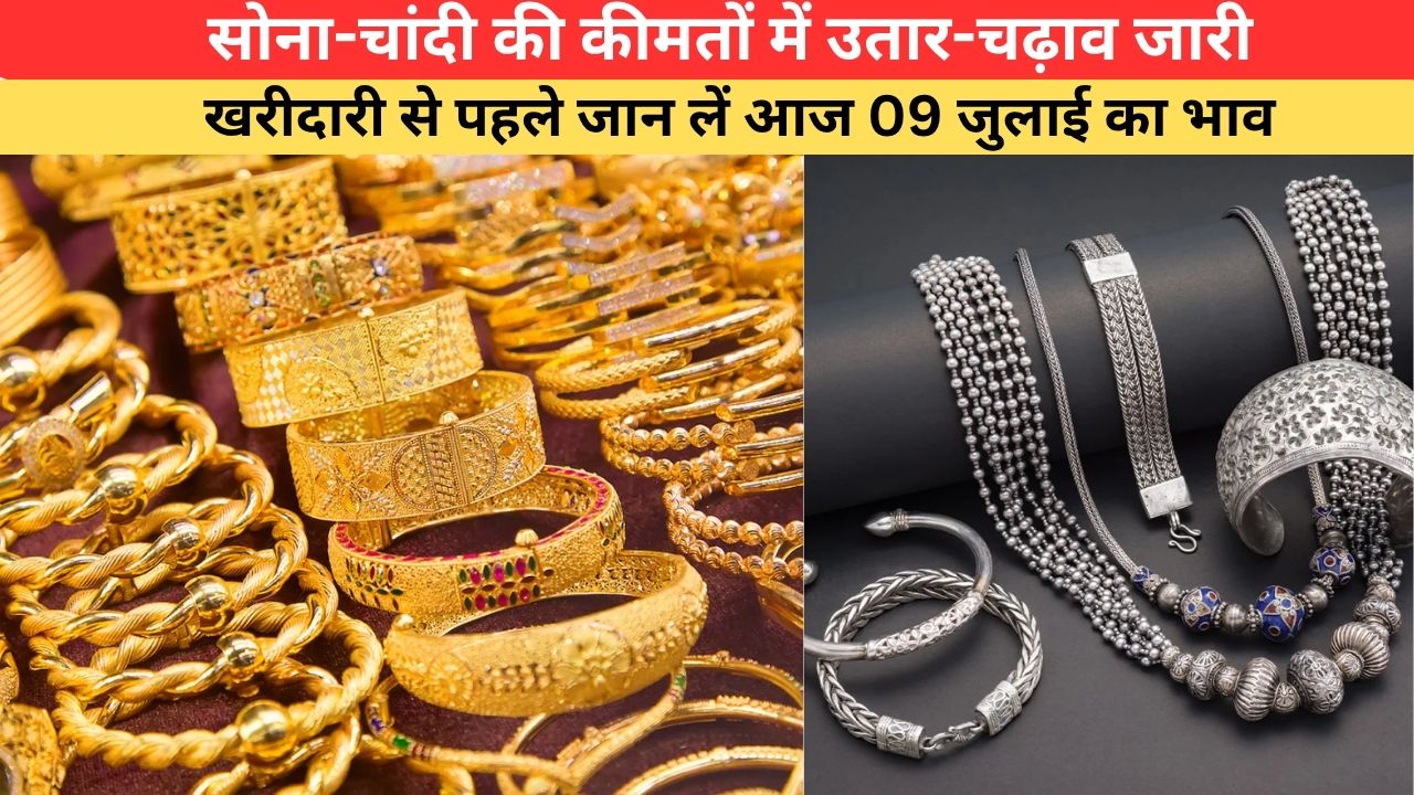 Today Gold-Silver Price: सोना-चांदी की कीमतों में उतार-चढ़ाव जारी, खरीदारी से पहले जान लें आज 09 जुलाई का भाव