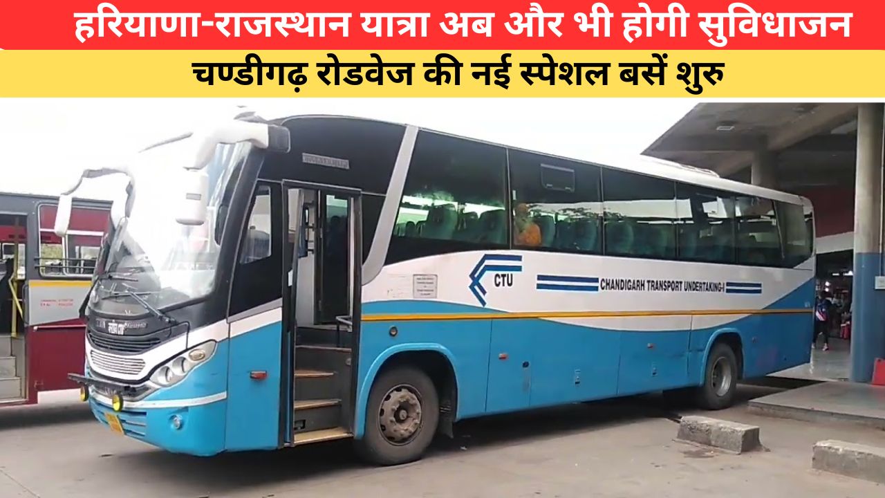 चंडीगढ़ रोडवेज की नई स्पेशल बसों से यात्रा और भी होगी सुविधाजनक, हरियाणा-राजस्थान के इन रूट्स को मिलेगा फायदा