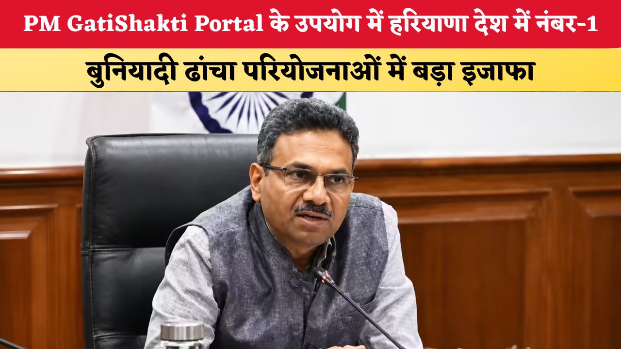 Haryana News: PM GatiShakti Portal के उपयोग में हरियाणा देश में नंबर-1, बुनियादी ढांचा परियोजनाओं में बड़ा इजाफा
