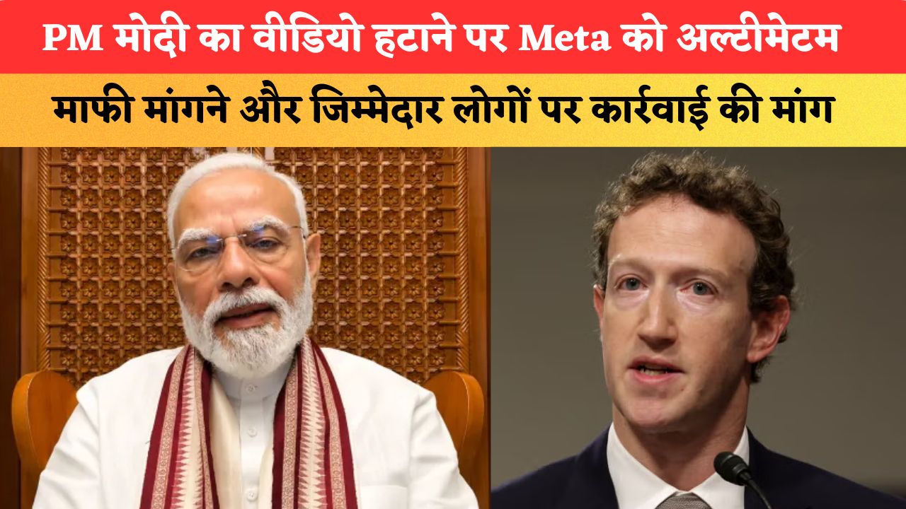 PM मोदी का वीडियो हटाने पर Meta को 3 दिन का अल्टीमेटम, माफी मांगने और जिम्मेदार लोगों पर कार्रवाई की मांग