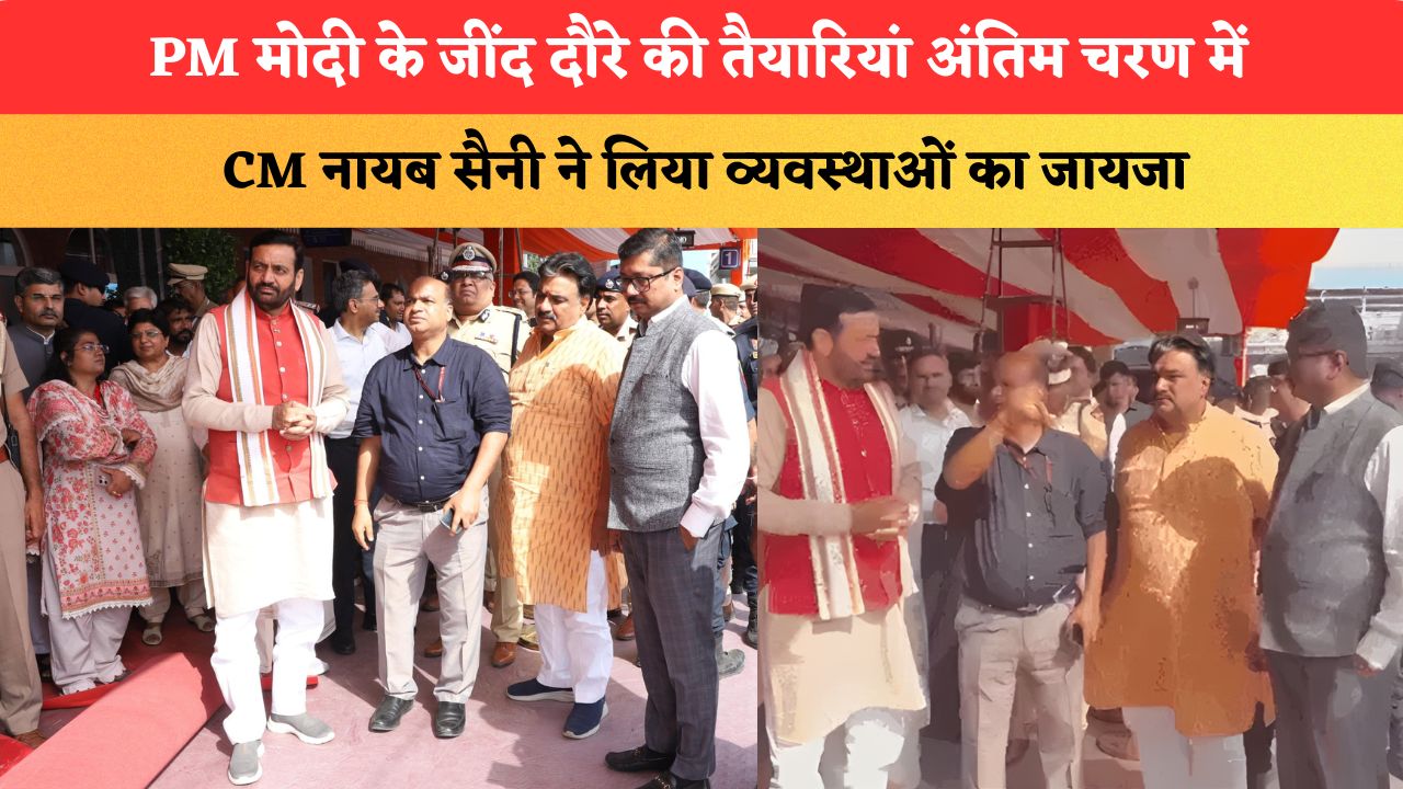 PM मोदी के जींद दौरे की तैयारियां अंतिम चरण में, CM नायब सैनी ने लिया व्यवस्थाओं का जायजा