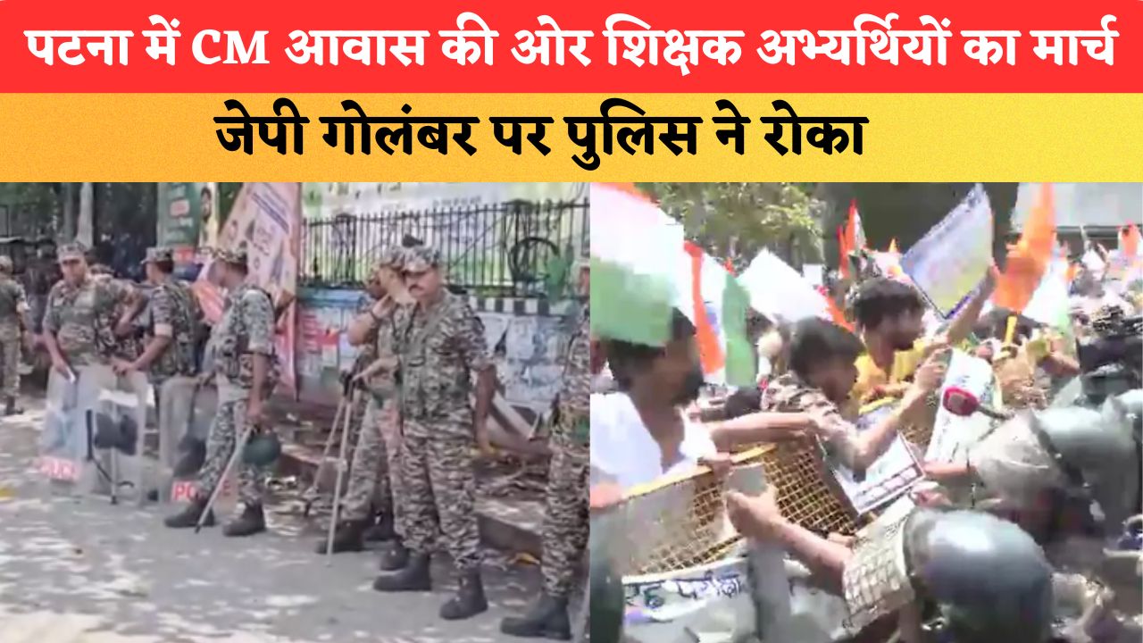 पटना में CM आवास की ओर शिक्षक अभ्यर्थियों का मार्च, जेपी गोलंबर पर पुलिस ने रोका