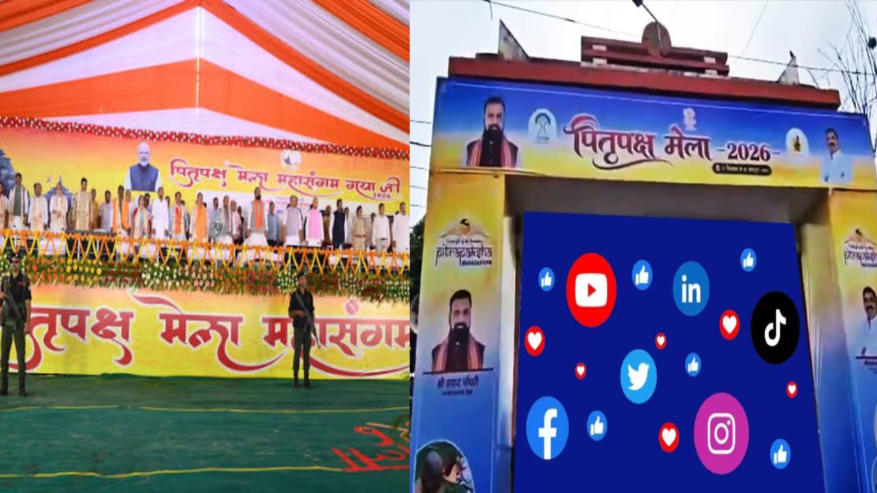 Pitru Paksha Mela 2026: गया पितृ पक्ष मेले में आस्था के साथ तकनीक का संगम, श्रद्धालुओं के लिए किए गए खास इंतजाम