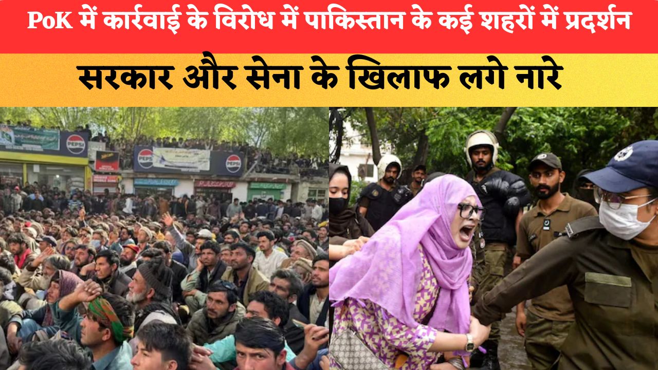 PoK में कार्रवाई के विरोध में पाकिस्तान के कई शहरों में प्रदर्शन, सरकार और सेना के खिलाफ लगे नारे; हिरासत में कई लोग