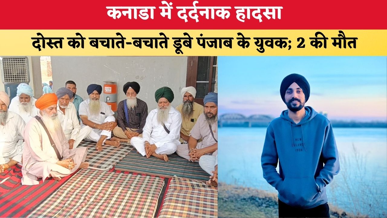 Punjab News: कनाडा में दर्दनाक हादसा, दोस्त को बचाते-बचाते डूबा पंजाब का युवक; 2 की मौत