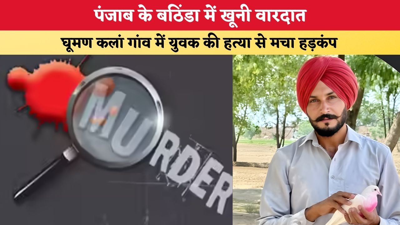 Punjab News: पंजाब के बठिंडा में खूनी वारदात, घूमण कलां गांव में युवक की हत्या से मचा हड़कंप