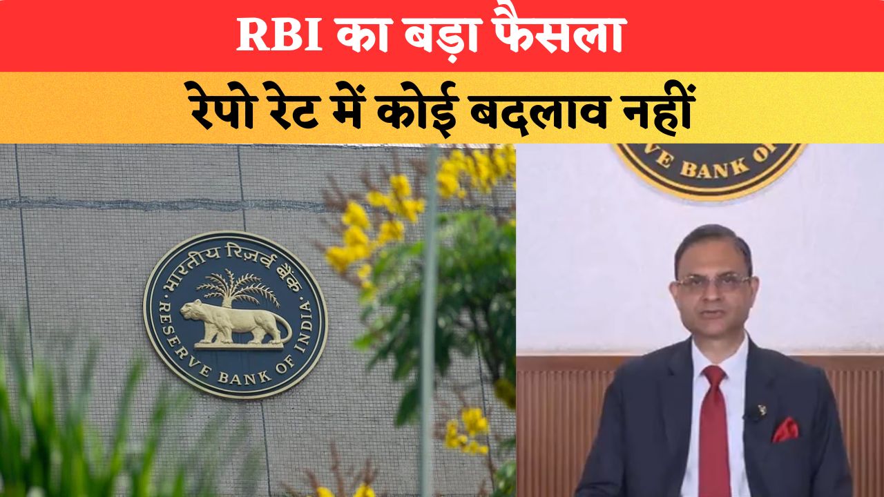 RBI का बड़ा फैसला...रेपो रेट में कोई बदलाव नहीं, GDP ग्रोथ अनुमान बढ़ाकर 6.7% किया