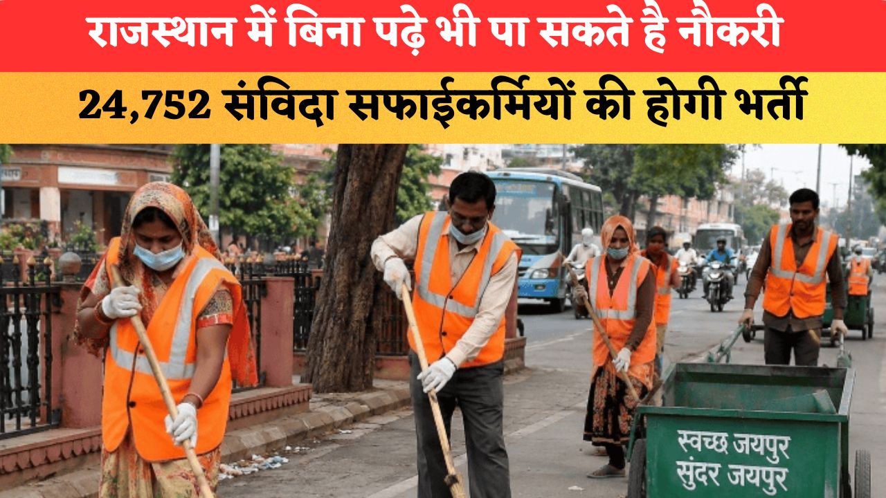 राजस्थान में बिना पढ़े भी पा सकते है नौकरी, इस खास प्रक्रिया द्वारा 24,752 संविदा सफाई कर्मियों की होगी भर्ती