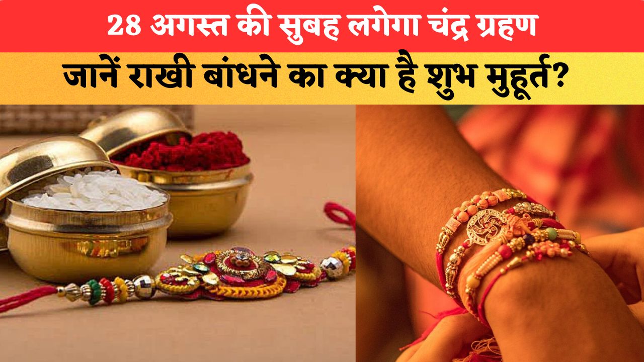 Raksha Bandhan 2026: 28 अगस्त की सुबह लगेगा चंद्र ग्रहण, जानें राखी बांधने का क्या है शुभ मुहूर्त?