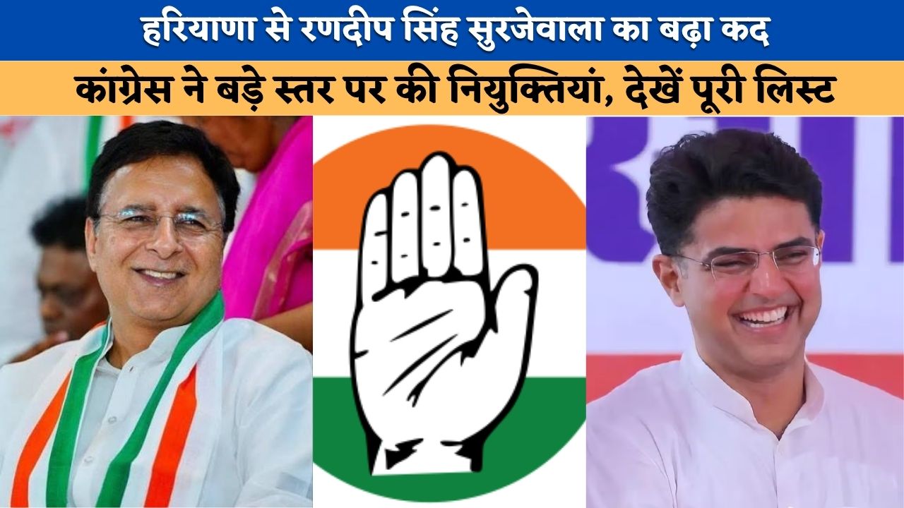 हरियाणा से रणदीप सिंह सुरजेवाला का बढ़ा कद, कांग्रेस ने बड़े स्तर पर की नियुक्तियां, देखें पूरी लिस्ट