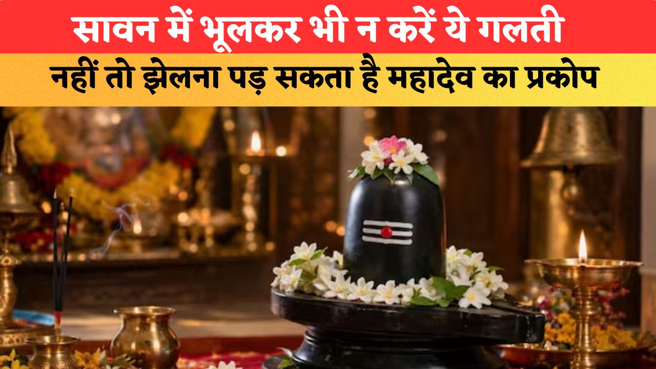 सावन में भूलकर भी न करें ये गलती, नहीं तो झेलना पड़ सकता है महादेव का प्रकोप; जानें पूजा विधि