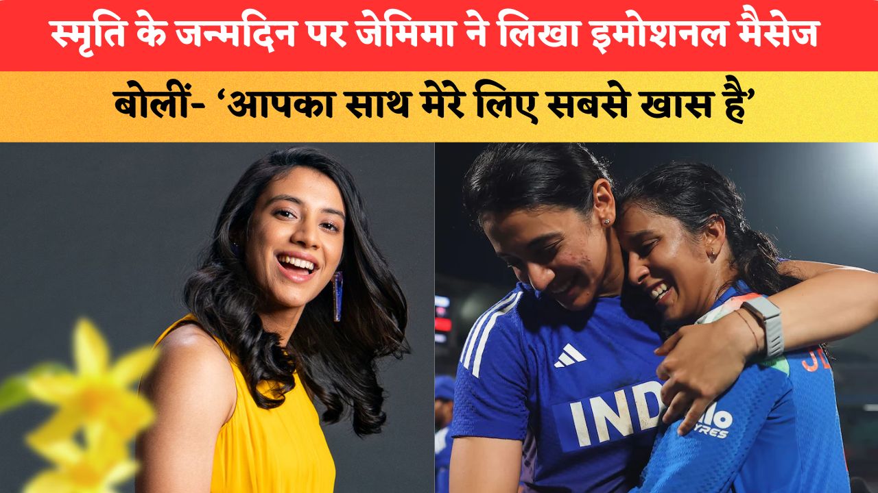स्मृति मंधाना के जन्मदिन पर जेमिमा रोड्रिग्स ने लिखा इमोशनल मैसेज, बोलीं- ‘आपका साथ मेरे लिए सबसे खास है’