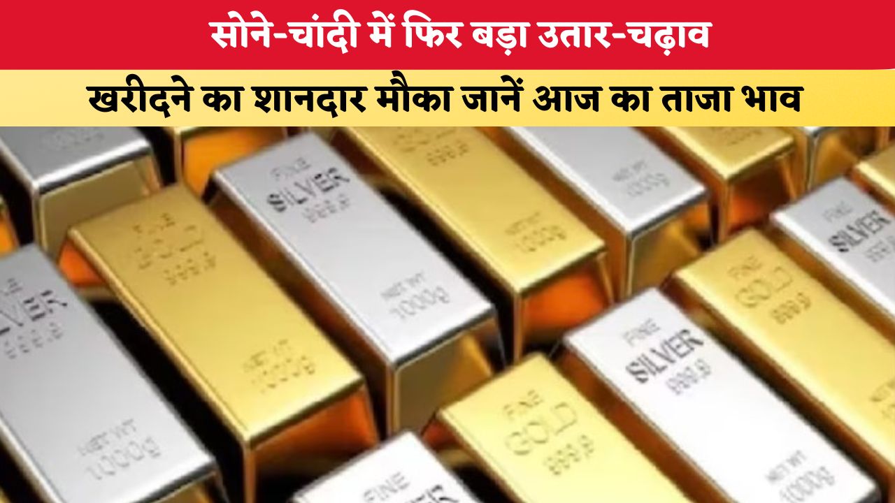 Today Gold Silver Price 03 September 2026: सोने-चांदी में फिर बड़ा उतार-चढ़ाव, खरीदने का शानदार मौका जानें आज का ताजा भाव