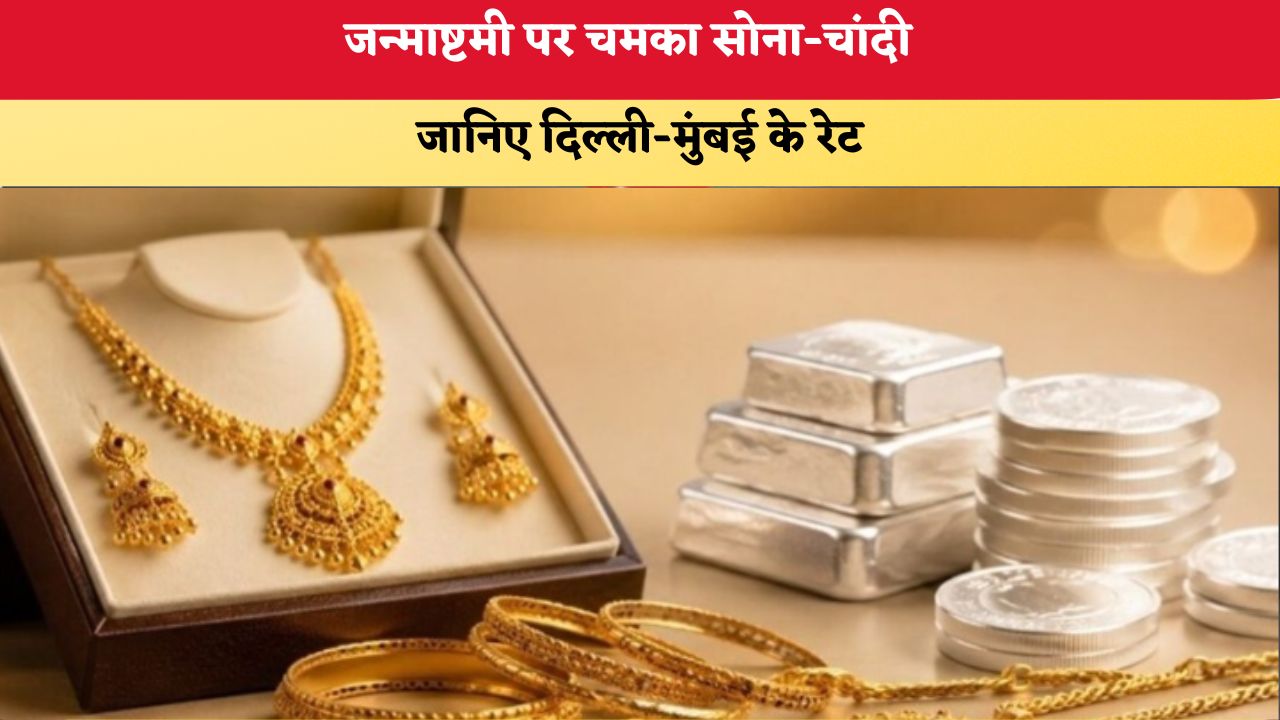Today Gold Silver Price 04 September 2026: जन्माष्टमी पर चमका सोना-चांदी, जानिए दिल्ली-मुंबई के रेट