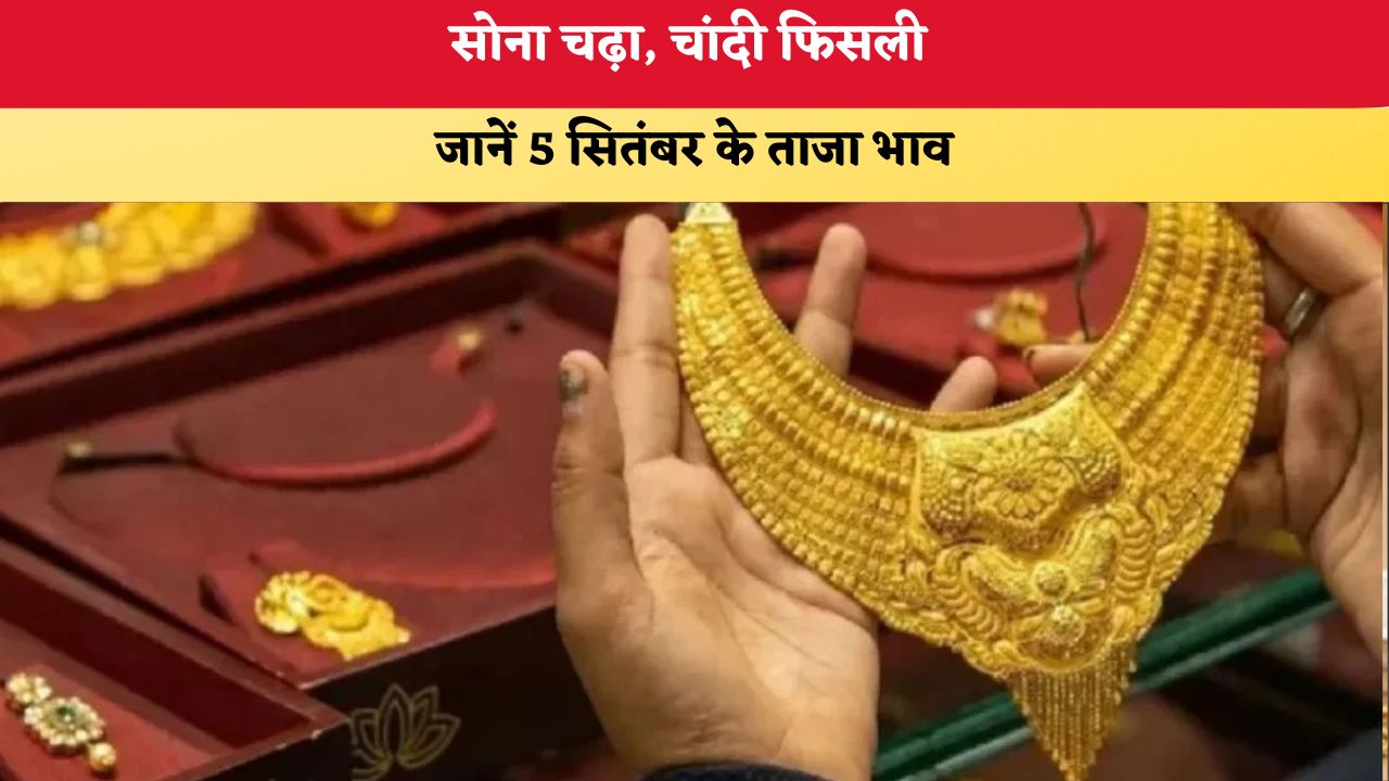 Today Gold Silver Price 05 September 2026: सोना चढ़ा, चांदी फिसली, जानें 5 सितंबर के ताजा भाव